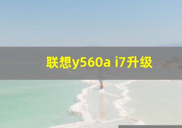 联想y560a i7升级